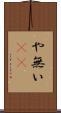 や無い(sK) Scroll