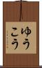 ゆうこう Scroll