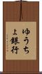 ゆうちょ銀行 Scroll