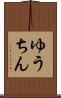 ゆうちん Scroll