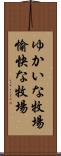 ゆかいな牧場 Scroll