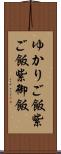 ゆかりご飯 Scroll