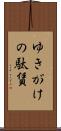 ゆきがけの駄賃 Scroll