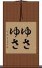 ゆさゆさ Scroll