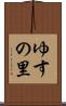 ゆすの里 Scroll
