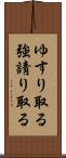 ゆすり取る Scroll