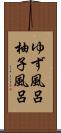 ゆず風呂 Scroll