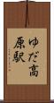 ゆだ高原駅 Scroll