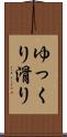 ゆっくり滑り Scroll