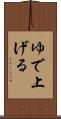 ゆで上げる Scroll