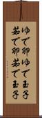 ゆで卵 Scroll