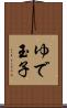 ゆで玉子 Scroll
