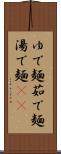 ゆで麺 Scroll