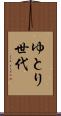 ゆとり世代 Scroll
