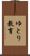 ゆとり教育 Scroll