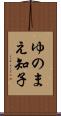 ゆのまえ知子 Scroll