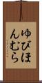 ゆびほんむら Scroll