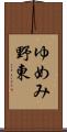 ゆめみ野東 Scroll