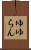 ゆゆらん Scroll