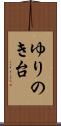 ゆりのき台 Scroll