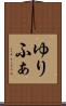 ゆりふぁ Scroll