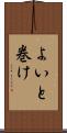 よいと巻け Scroll