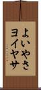よいやさ Scroll