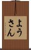 ようさん Scroll