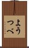 ようつべ Scroll