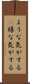 ような気がする(P) Scroll