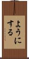 ようにする Scroll