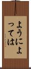ようによっては Scroll