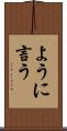 ように言う Scroll