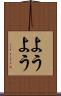 ようよう Scroll