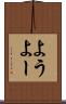 よう Scroll