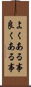 よくある事 Scroll