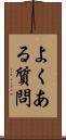 よくある質問 Scroll