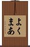 よくまあ Scroll
