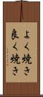 よく焼き Scroll