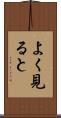 よく見ると Scroll