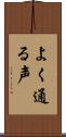よく通る声 Scroll