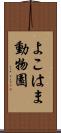よこはま動物園 Scroll