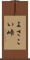 よさこい峠 Scroll