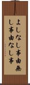 よしなし事 Scroll