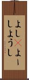 よし(P) Scroll