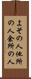 よその人 Scroll