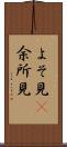 よそ見(P) Scroll
