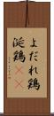 よだれ鶏 Scroll