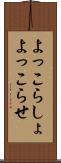 よっこらしょ Scroll