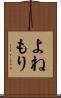 よねもり Scroll